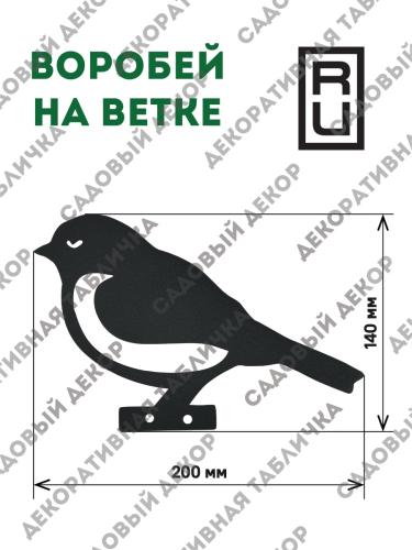 Фигурка садовая "Воробей на ветке"
