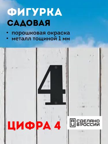 "4" (черный)
