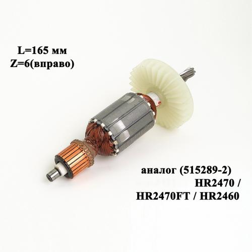 L=165 мм, 6z(вправо), подходит для моделей HR2470/ HR2470FT/ HR2460