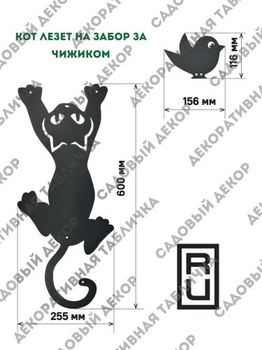 Фигурка садовая Комплект "Кот лезет на забор + Чижик"