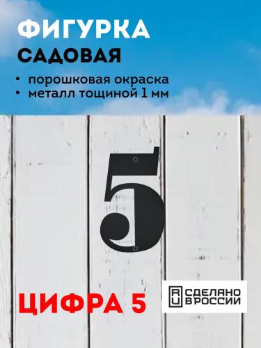 "5" (черный)