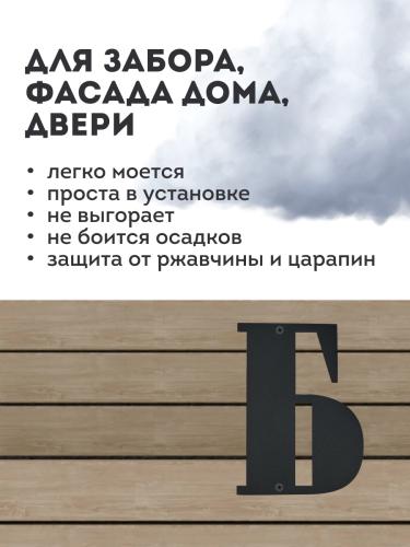Литера буква "Б" (чёрный)  2